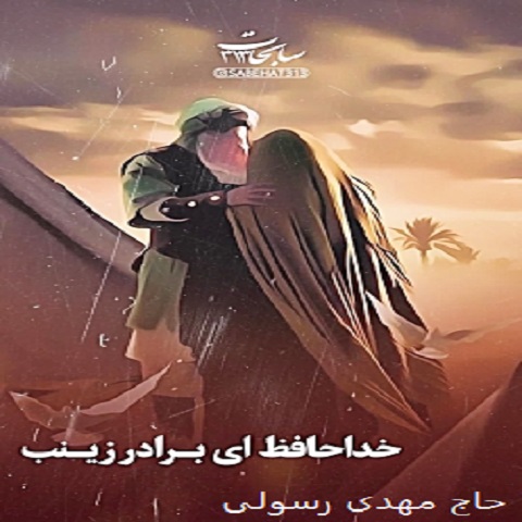 دانلود آهنگ مهدی رسولی به نام خداحافظ ای برادر زینب دانلود آهنگ مهدی رسولی به نام خداحافظ ای برادر زینب
